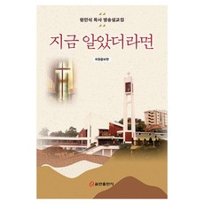 지금 알았더라면 : 림인식 목사 방송설교집 개정증보판, 쿰란출판사