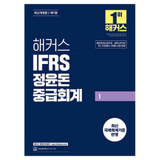 해커스 IFRS 정윤돈 중급회계 1 개정판, 해커스경영아카데미