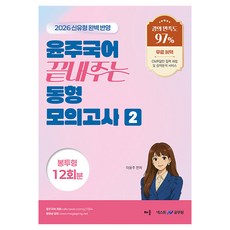 2026 윤주국어 끝내주는 동형 모의고사 2 12회분(봉투):신유형 완벽 반영, 배움