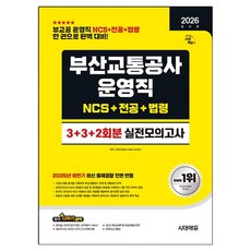 2026 부산교통공사 운영직 NCS + 전공 + 법령 3+3+2회분 실전모의고사, 시대에듀 시대에듀