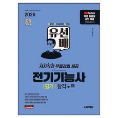 2026 시대에듀 유선배 전기기능사 필기 합격노트:저자직강 무료강의 제공, 상품명