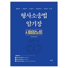 형사소송법 암기장: 시험장노트:법원직 검찰직 교정직 경찰승진 변호사 시험, 배움