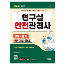 2026 연구실안전관리사 1차 + 2차 한권으로 끝내기 개정판, 시대에듀
