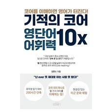 기적의 코어 영단어 어휘력 10X:코어를 이해하면 영어 대화가 터진다., 기타, 드림벙커