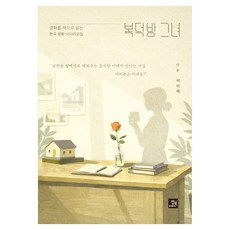 복덕방 그녀, 반양장