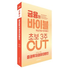 2026 이패스 증권투자권유대행인 금융의 바이블 3주 CUT 핵심개념+문제풀이, 이패스코리아