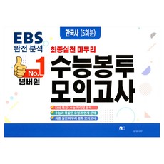 넘버원 EBS 완전분석 최종 실전 마무리 수능봉투모의고사: 한국사 5회분(2026)(2027 수능대비), 역사영역, 고등학생