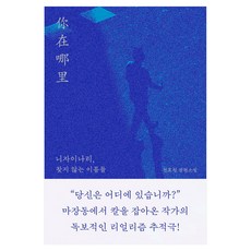 니자이나리 찾지 않는 이름들, 안전가옥, 전효원