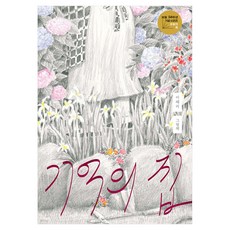 기억의 집 사철제본, 보림, 이혜리