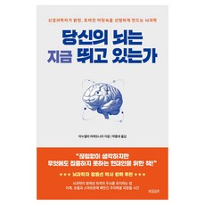 당신의 뇌는 지금 뛰고 있는가:신경과학자가 밝힌 흐려진 머릿속을 선명하게 만드는 뇌과학, 반양장