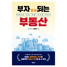 부자되는 부동산, 바른북스, 이동한