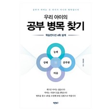 우리 아이의 공부 병목 찾기, 바른북스, 최정준