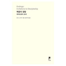 복음의 결말 제자도로의 초대 비아, 모나 D. 후커
