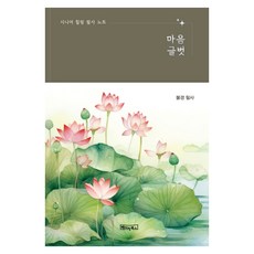 시니어 힐링 필사 노트 : 마음글벗 불경 필사 사철제본, 베이직북스, 베이직북스콘텐츠랩