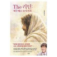 The 리턴: 예수께로 돌아가자, 규장, 김여호수아 규장, 김여호수아