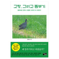 고향 그리고 뜸부기, 반양장