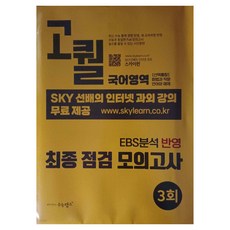 2026 고퀄 최종점검 모의고사 국어영역 3회, 국어, 고등 3학년