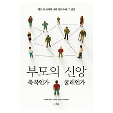 부모의 신앙 축복인가 굴레인가, IVP, 정재영, 송인규, 구미정, 김선일, 김상덕