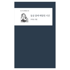 동굴 끝에 매달린 시간, 밥북, 구미르