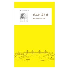 외로운 압록강, 밥북, 이루나