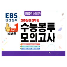 넘버원 수능봉투모의고사 생명과학 1(5회분), 과학, 고등 3학년