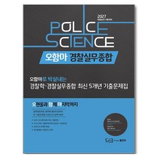 2027 오함마 경찰학·경찰실무종합 최신 5개년 기출문제집, 주식회사좋은책