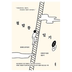 Barunbooks 鐵飯碗日記：生計型公務員未經美化生存記