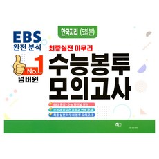 넘버원 수능봉투모의고사 한국지리 5회분, 사회영역, 고등학생