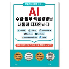 교사의 하루를 바꾸는 AI : 수업 · 업무 · 학급경영을 새롭게 디자인하다!, 상세페이지 참조, 이영화