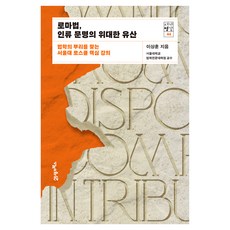 서가명강 44 : 로마법 인류 문명의 위대한 유산, 21세기북스, 이상훈