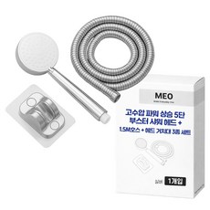 MEO 高水壓 增壓 5段式增壓蓮蓬頭 + 1.5m軟管 + 蓮蓬頭支架組