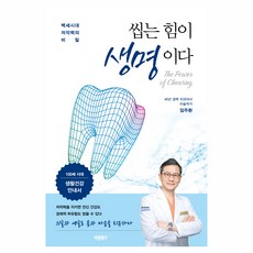 씹는 힘이 생명이다, 바른북스, 임주환 바른북스, 임주환