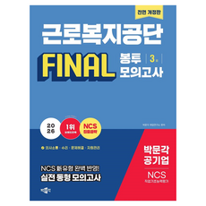 2026 근로복지공단 NCS 직업기초능력평가 Final 봉투모의고사 3회:NCS 신유형 완벽 반영! 실전 동형 모의고사, 박문각