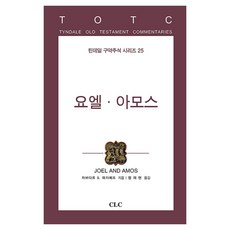 요엘ㆍ아모스 틴데일 구약주석 시리즈 25, CLC, 차브다르 S. 하지예프