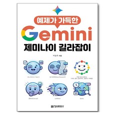 예제가 가득한 제미나이 길라잡이, 정보문화사, 이승우 정보문화사, 이승우