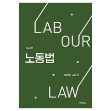 노동법 23판, 양장