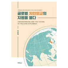 글로벌 치안외교의지평을 열다, 반양장 반양장