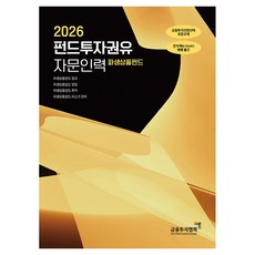2026 펀드투자권유 자문인력 파생상품펀드, 금융투자협회