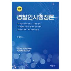 경찰인사행정론 제5판, 반양장
