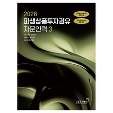 2026 파생상품투자권유 자문인력 3, 한국금융투자협회