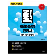 100% 무료특강 자력 이러닝운영관리사 필기+실기 한권쏙, (주)박영사