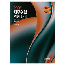 2026 재무위험관리사 3, 금융투자협회(금융투자교육원)
