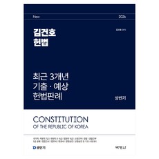 2026 김건호 헌법 최근 3개년 기출ᆞ예상 헌법판례 상반기, (주)박영사