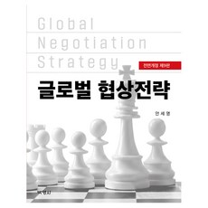 글로벌협상전략 9판 개정판