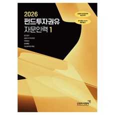 2026 펀드투자권유 자문인력 1, 금융투자협회