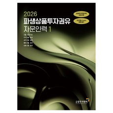 2026 파생상품투자권유 자문인력 1, 한국금융투자협회