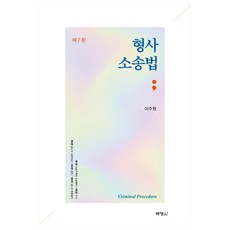 형사소송법 제7판, 스프링분철안함
