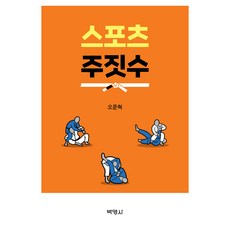 스포츠 주짓수, 반양장