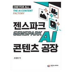 젠스파크 Genspark AI 콘텐츠 공장, 1