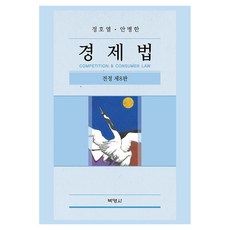 경제법 제8판, 양장